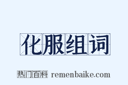 化服组词是什么意思的图片